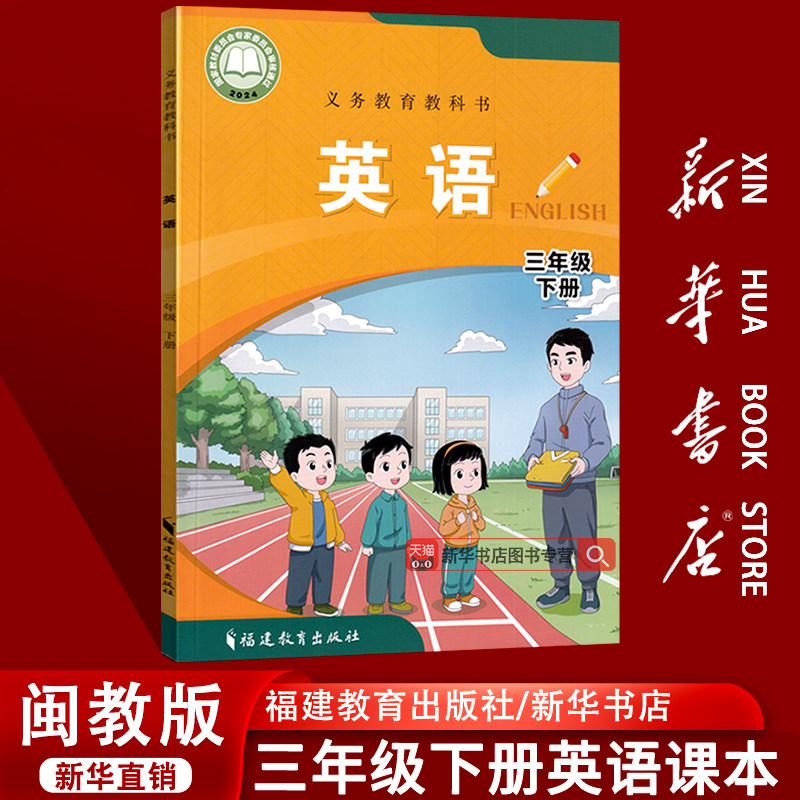 【新华书店正版】2025使用小学3三年级下册英语闽教版课本教科书三年级英语书下学期3下英语课本教材三起点福建教育出版社