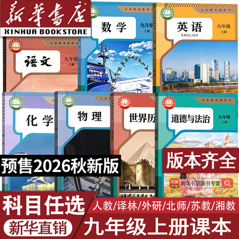 【26秋季新版官方预售】部分现货正版初中9九年级上册课本语文数学英语物理化学历史道德初三上学期人教版北师苏科沪科译林外研版