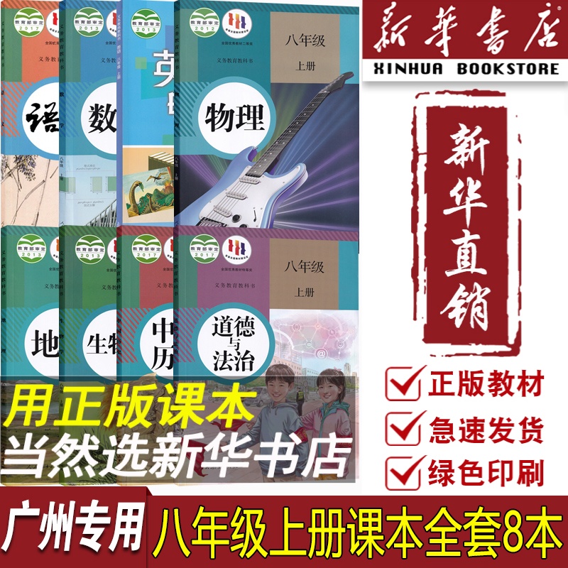 【新华书店正版】广州专用8八年级上册沪教版英语+人教版语文数学物理道德历史地理生物学全套8本课本教材教科书初二上学期套装-封面