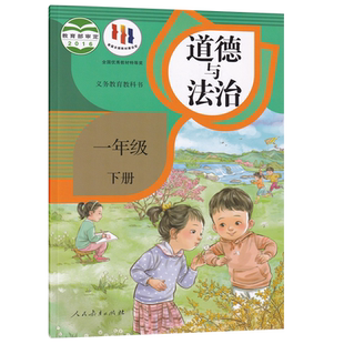 【新华书店正版】2026年适用小学1一年级下册道德与法治人教版部编版课本教材教科书一年级政治书下册1一下道德人教版下学期道法书
