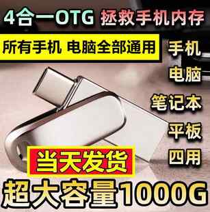 4四合一OTG转接头创意换器多功能黑科技大容量1000G手机U盘优 新款