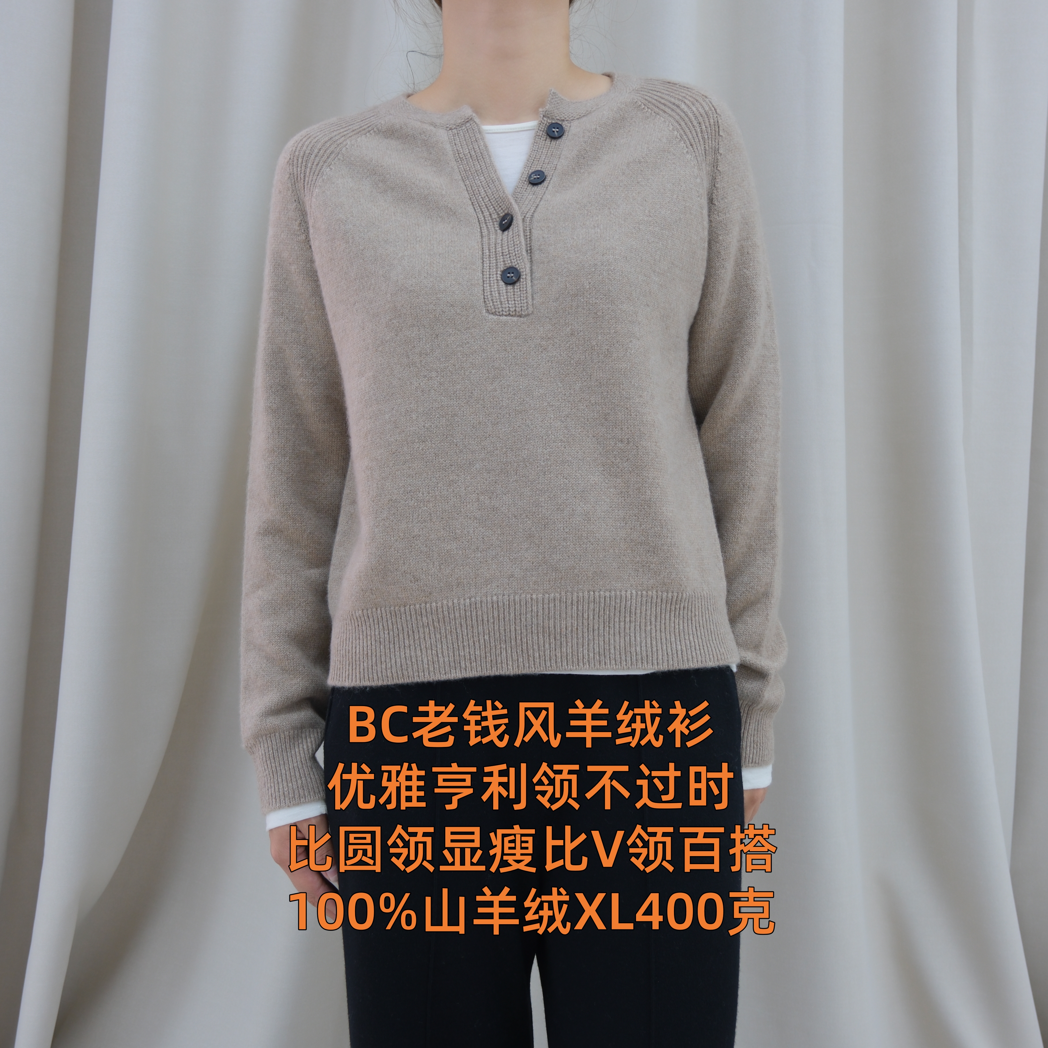 BC亨利剪刀领100山羊绒原生态无染色白绒老钱风羊绒衫1046XL400克