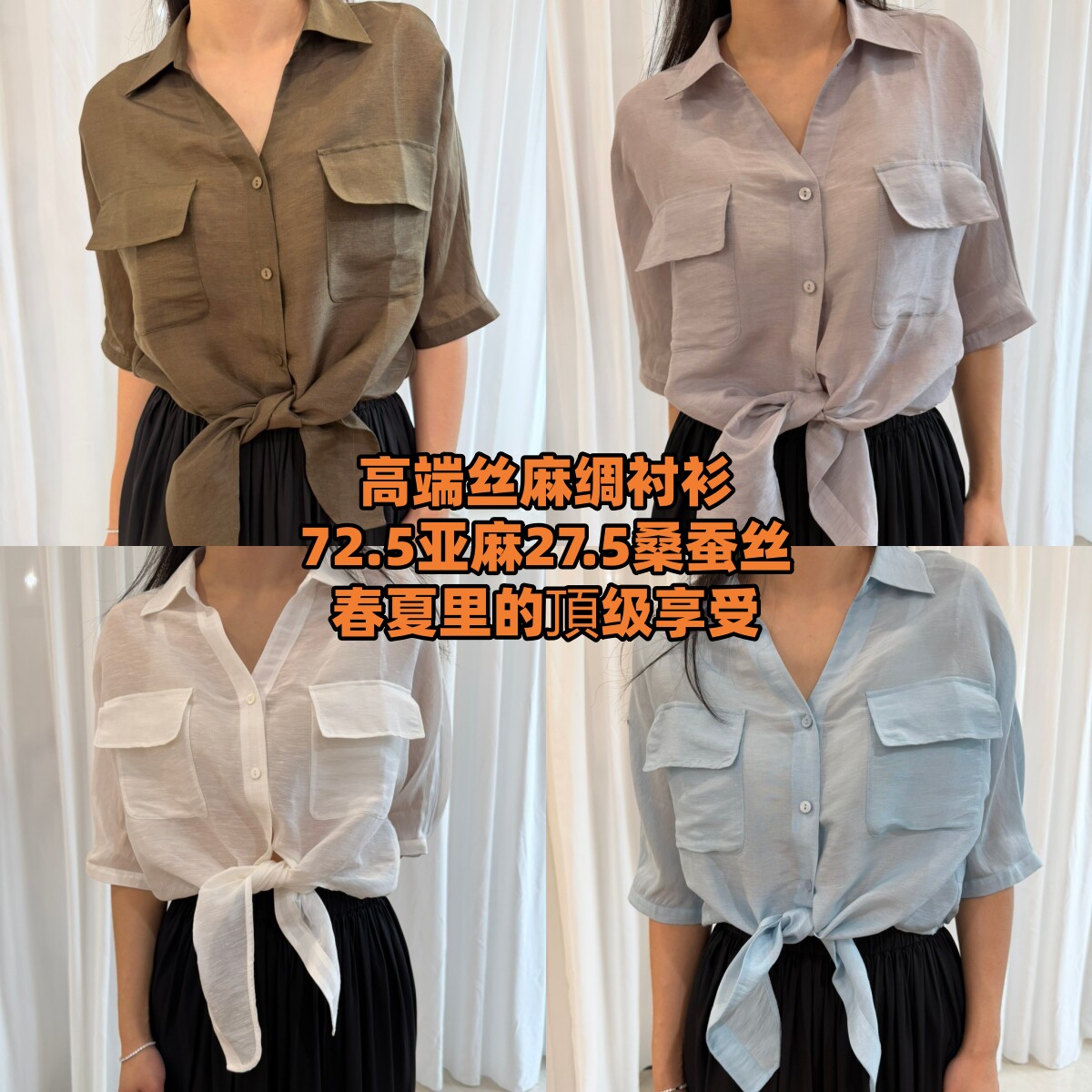 高端丝麻绸衬衫|72.5亚麻27.5桑蚕丝|2026春夏女装极简风