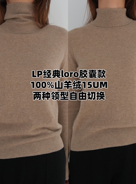 1P优质白绒[loro胶囊山羊绒衫][100%山羊绒阿尔巴斯白绒]高领中领