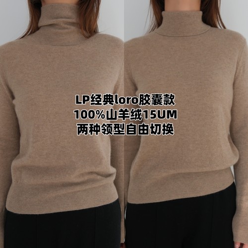 1P优质白绒[loro胶囊山羊绒衫][100%山羊绒阿尔巴斯白绒]高领中领