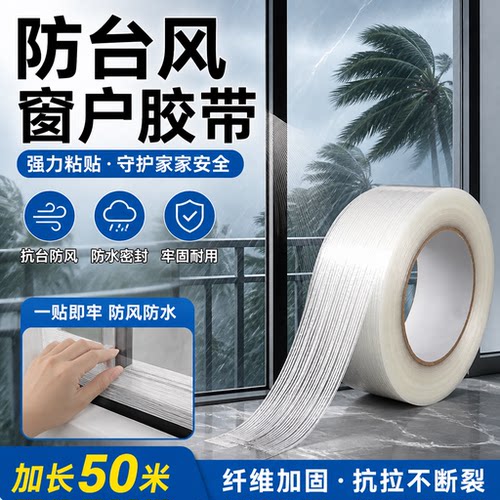 防台风胶带封窗用窗户加固防水防风胶带阳台门窗防爆窗户纤维胶带