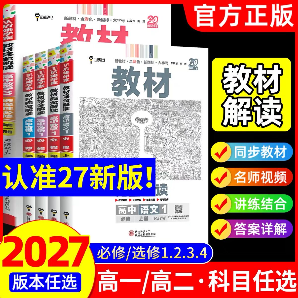 2027王后雄高中教材完全解读高中语文数学英语物理化学生物政治历史地理必修一二选择性必修一二三人教版北师版苏教版外研版鲁教版图片