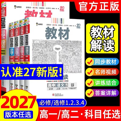 2027王后雄高中教材完全解读高中语文数学英语物理化学生物政治历史地理必修一二选择性必修一二三人教版北师版苏教版外研版鲁教版