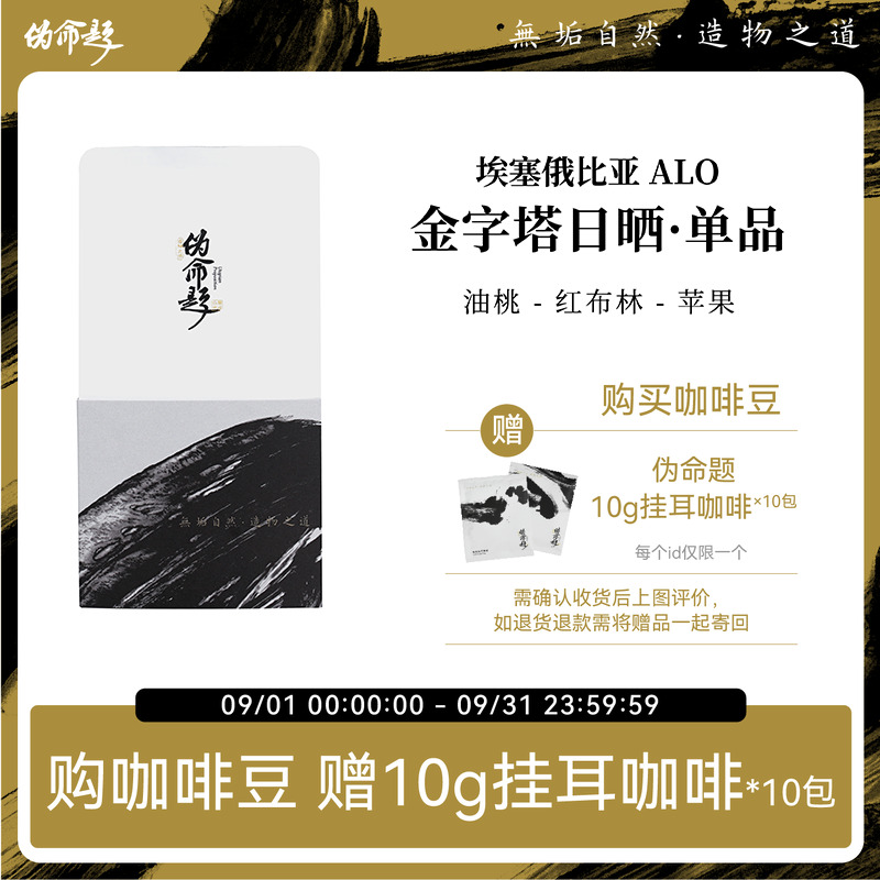 咖啡埃塞俄比亚ALO金字塔日晒