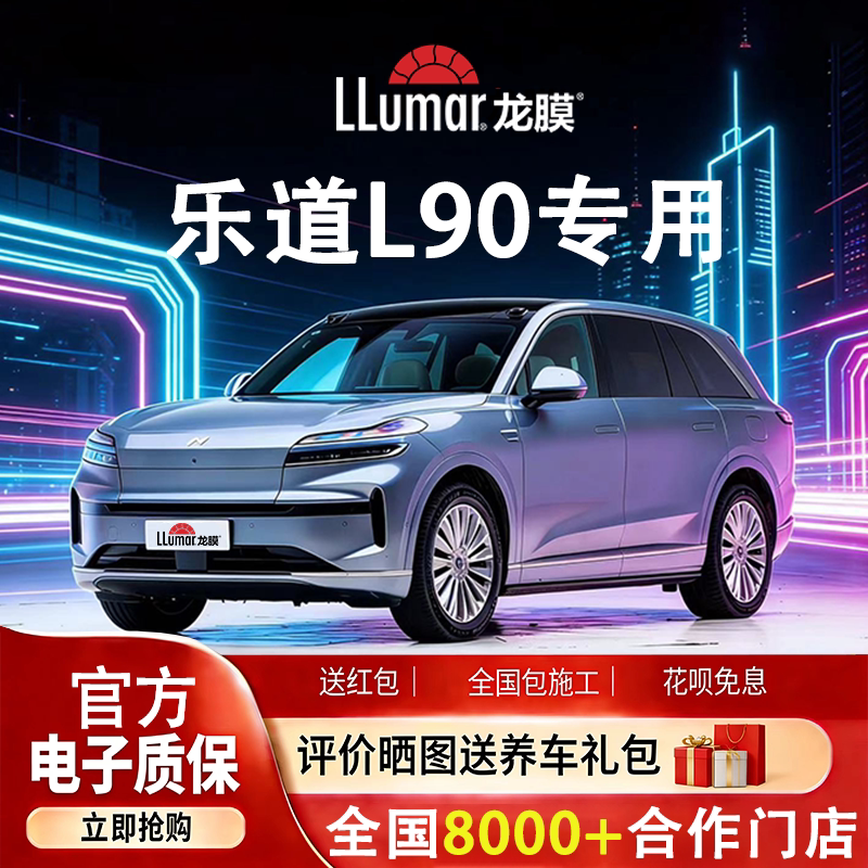 龙膜乐道L90汽车窗玻璃贴膜防晒隔热太阳膜智享系列全车膜