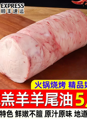新鲜羊尾油烧烤火锅食材羊肥油