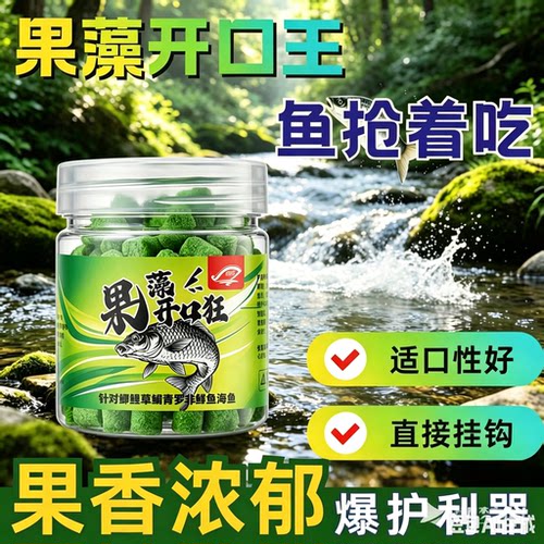（主播同款 拍一发二）果藻开口狂饵料鲫鲤草黑坑颗粒状诱钓鱼饵