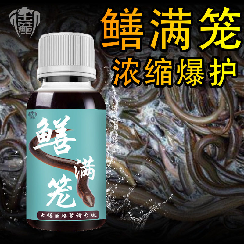 鳝满笼钓鱼小药诱食剂鳝诱灵清鳝野外户外网泥鳅笼腥臭浓缩开口聚