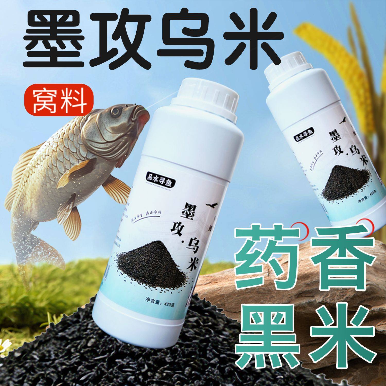 强聚维它酒米药香黑米打窝米窝料快速聚鱼诱鱼饵窝料野钓鲫鲤鱼饵