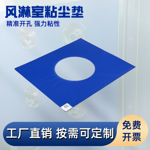 风淋室开孔专用粘尘垫
