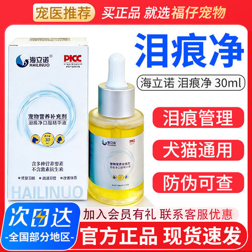 海立诺猫狗通用泪痕精华液