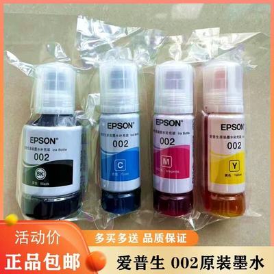 爱普生002原装打印机墨水L4158 L4168 L4153 L4169 L4156 L4150