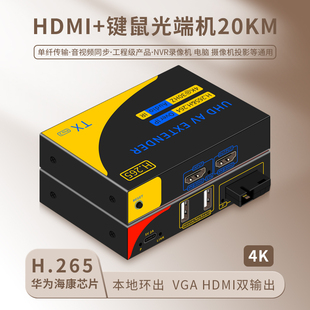 4K30HZ光端机H265 HDMIUSB键鼠光纤收发器U高清电脑音视频连接器20公里延长器传输器1080P工程级
