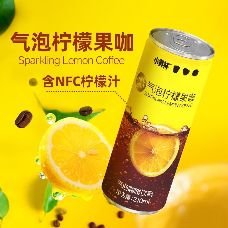 小黄杯气泡柠檬果咖黑咖满减