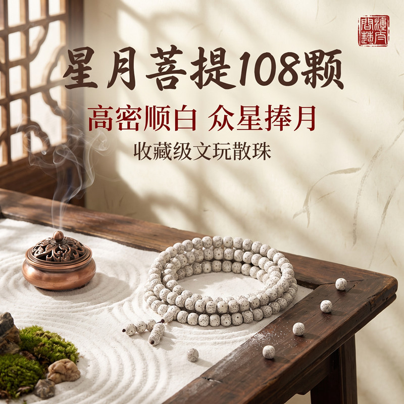 海南星月菩提108原生态手串