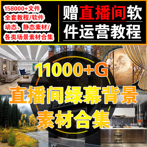 高清无水印直播间虚拟绿幕动静态各类场景背景图主播带货素材合集