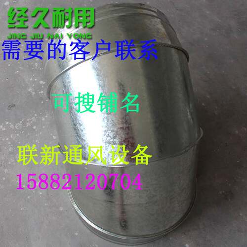 定做通风管道出风口白铁皮不锈钢弯头排烟管道共板风管90度弯管