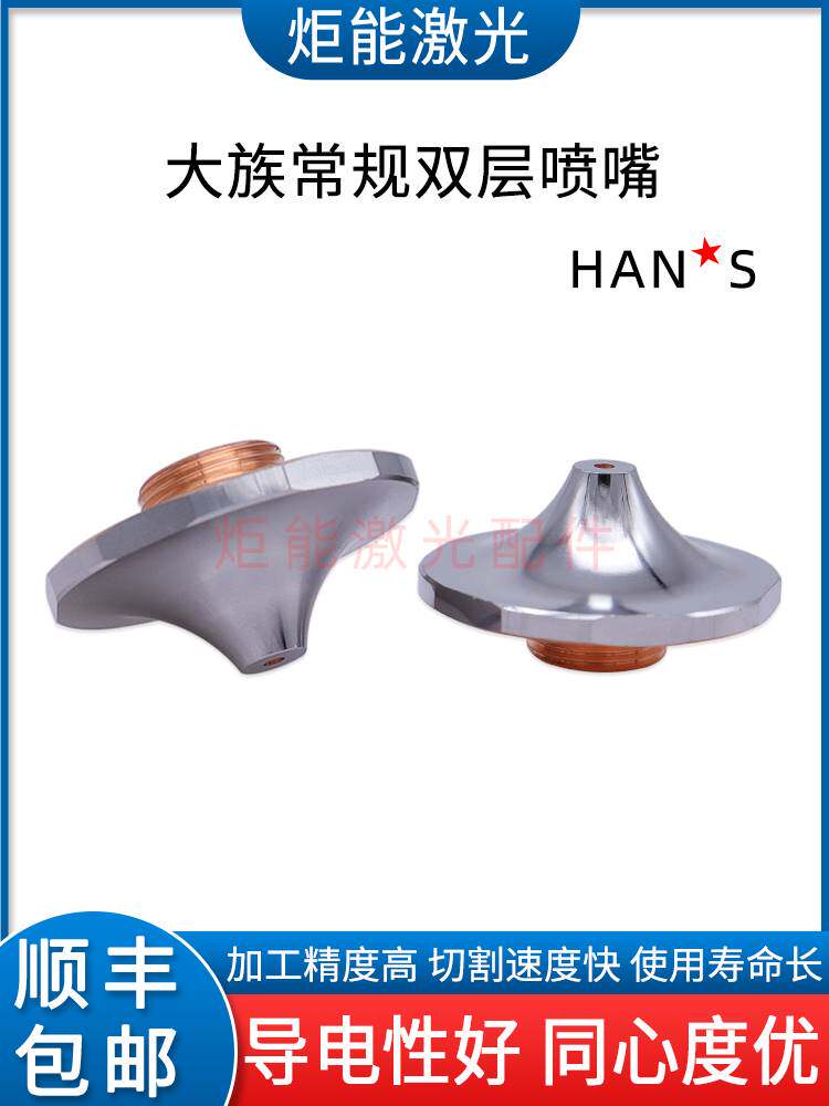 大族花边双层喷嘴 HANS激光切割机D1.3X喷嘴尖头双层氧气碳钢割嘴