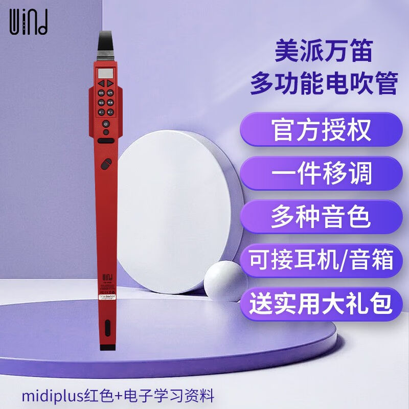 midiplus美派万笛电子吹管wind竖笛萨克斯唢呐老人初学者电吹管国