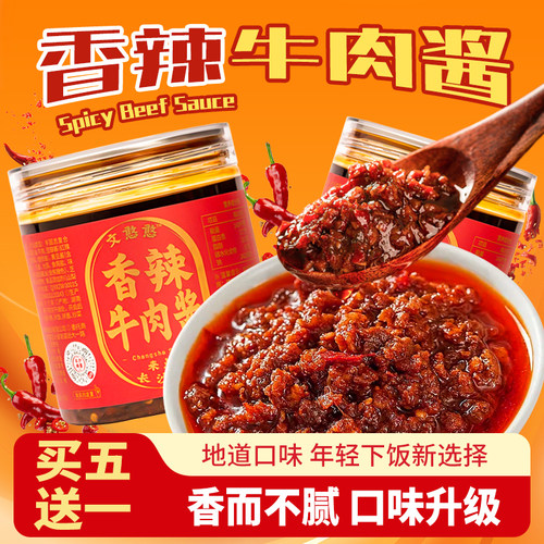 长沙文憨憨香辣牛肉酱280g湖南特产下饭菜长沙辣酱下饭辣椒酱拌面