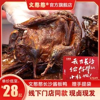 文憨憨長沙醬板鴨現鹵老麻鴨正宗湖南特產手撕醬板鴨香辣熟食即食