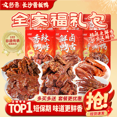 长沙文憨憨鸭货零食礼包