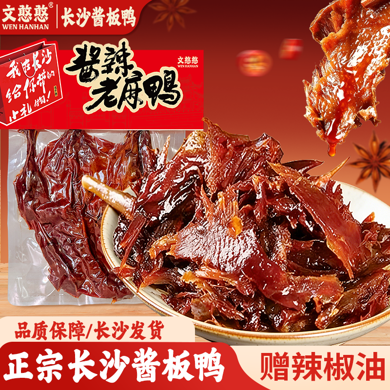 湖南特产文憨憨酱板鸭现卤老麻鸭手撕辣酱鸭香辣酱板鸭手撕即食
