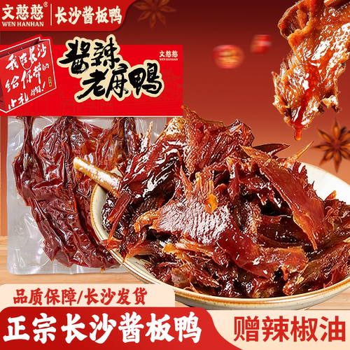 湖南特产文憨憨酱板鸭现卤老麻鸭