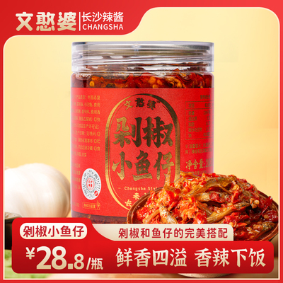 文憨婆剁椒小鱼仔280g湖南特产香辣下饭酒菜即食即柴火鱼干辣椒酱