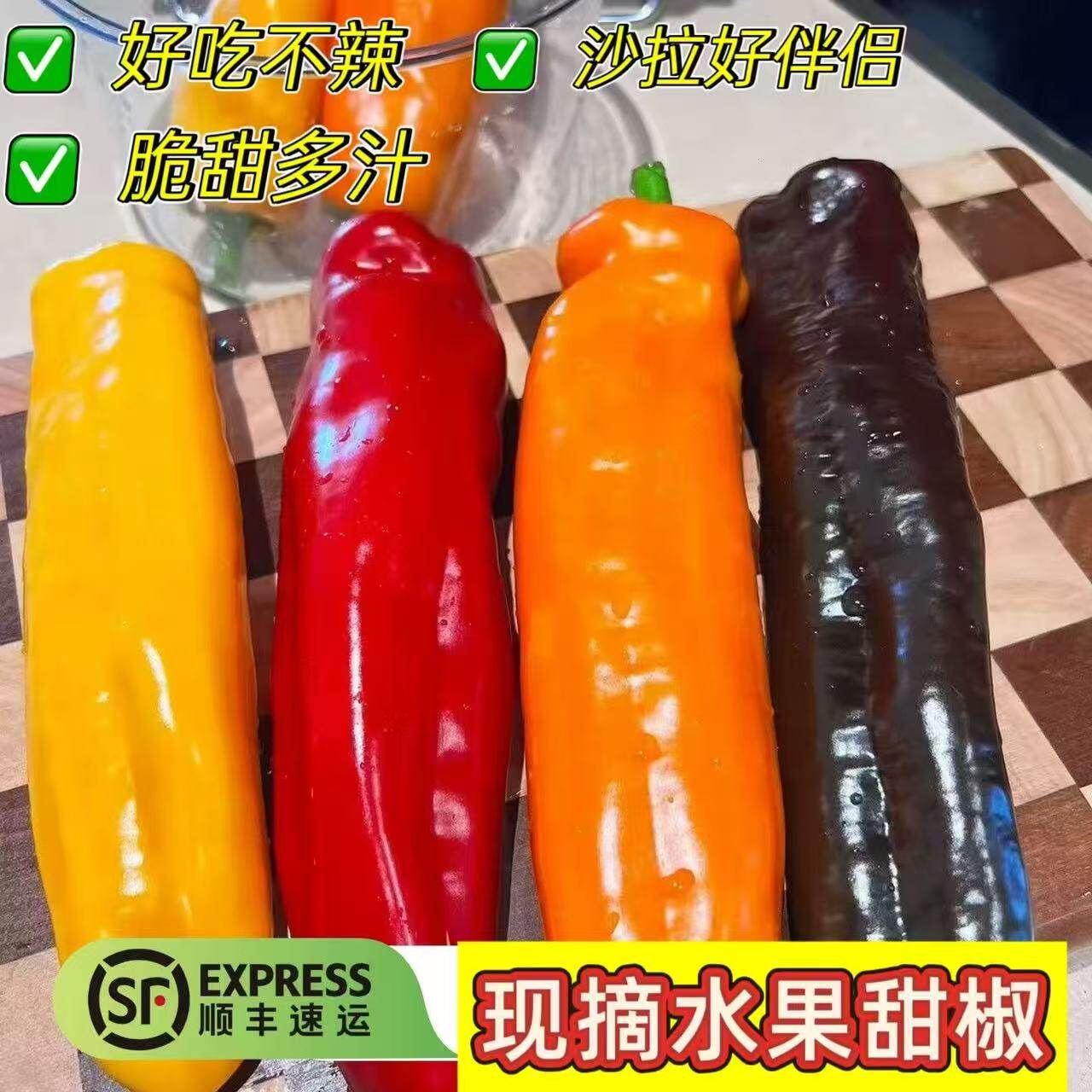 顺丰甜椒现摘长彩椒500g爽脆多汁颜色随机发货生吃新鲜水果甜椒