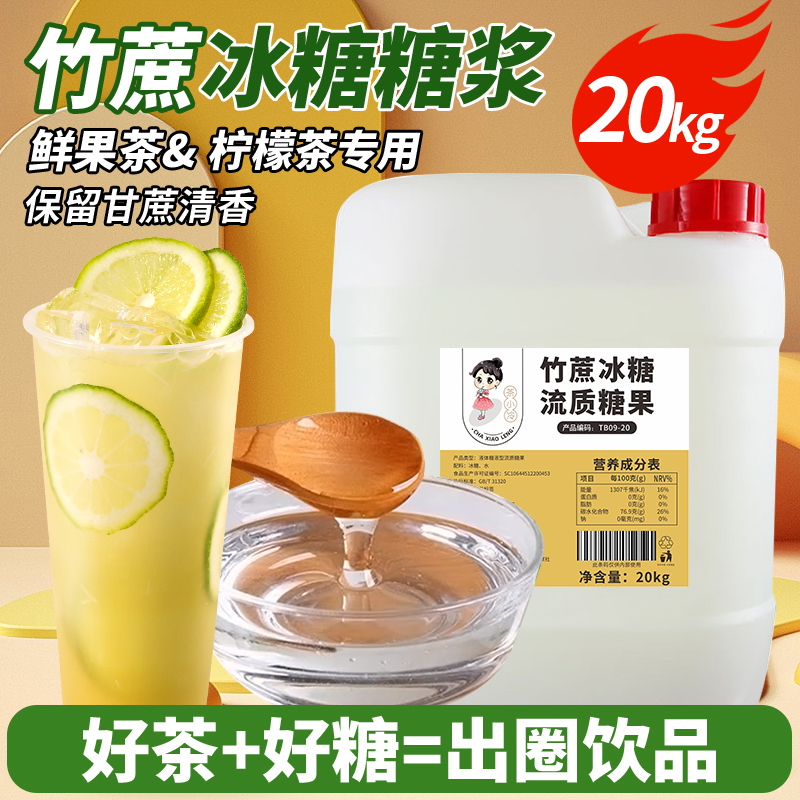 茶小冷竹蔗冰糖糖漿20kg蔗糖糖漿