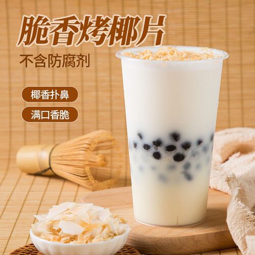 茶小冷香脆烤椰片奶茶专用