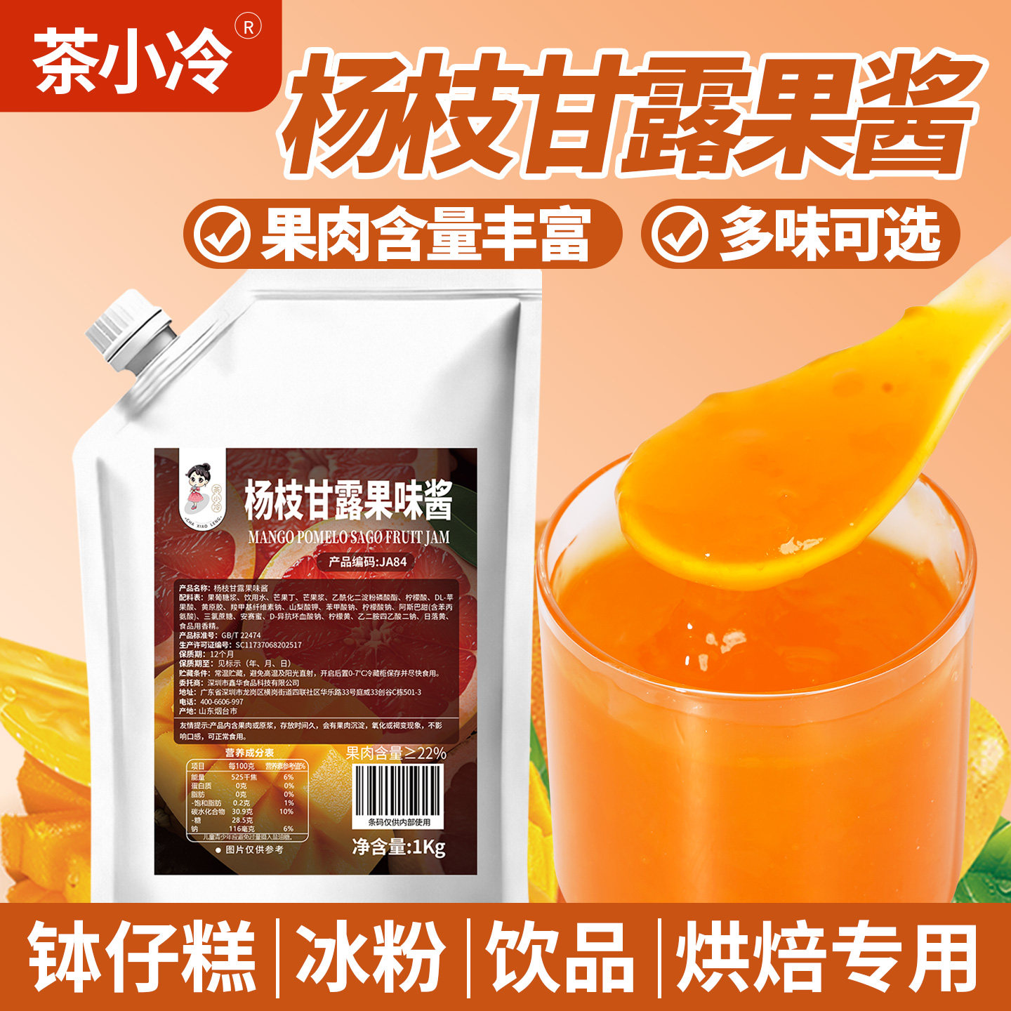 茶小冷杨枝甘露果酱钵仔糕专用酱