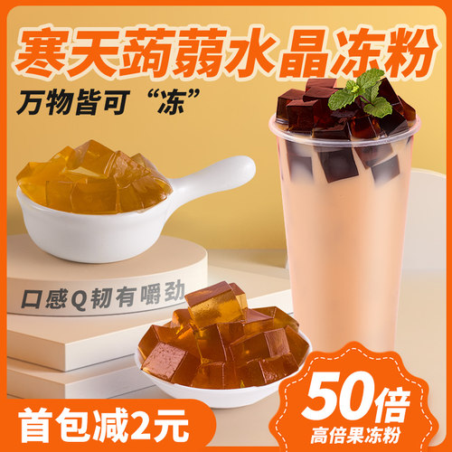茶小冷50倍寒天蒟蒻粉爱玉冻粉