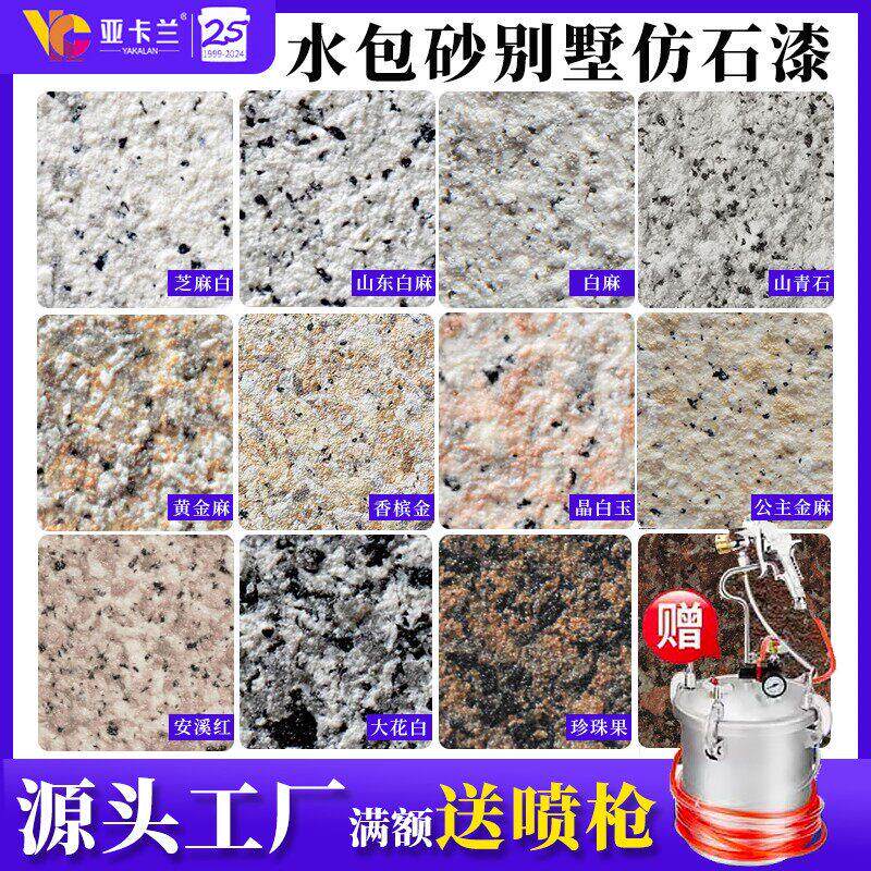 水包砂仿石漆真石漆外墙漆自建房别墅外墙大理石漆仿石漆防水防晒