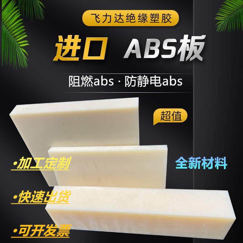 米黄色ABS板加工 黑色白色防静电阻燃工程塑料abs板材零切定制,五金/工具,其他机械五金,淘宝优惠券,粉丝福利购,淘宝优惠卷