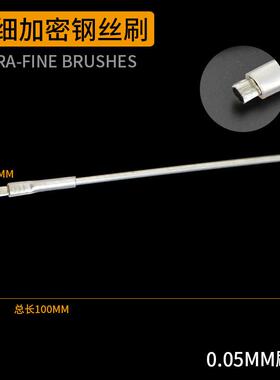 不锈钢清洁刷IC测试座socket探针纳米刷烧录座超细软毛钢丝刷