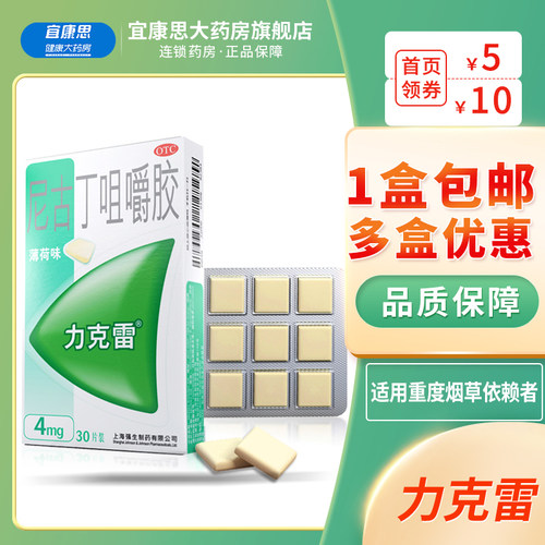 [力克雷]尼古丁咀嚼胶4mg*30片/盒