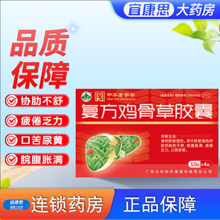 玉林复方鸡骨草胶囊0.5g*40粒肝胆湿热清热解毒疲倦乏力口苦尿黄