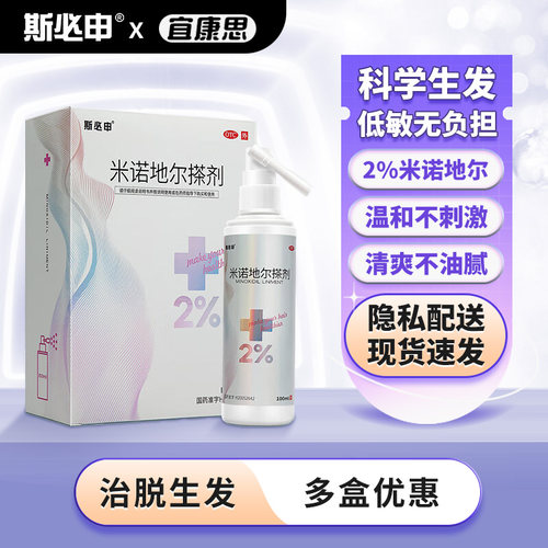 【斯必申】米诺地尔搽剂2%*100m*1瓶/盒斑秃脱发生发增发防脱发