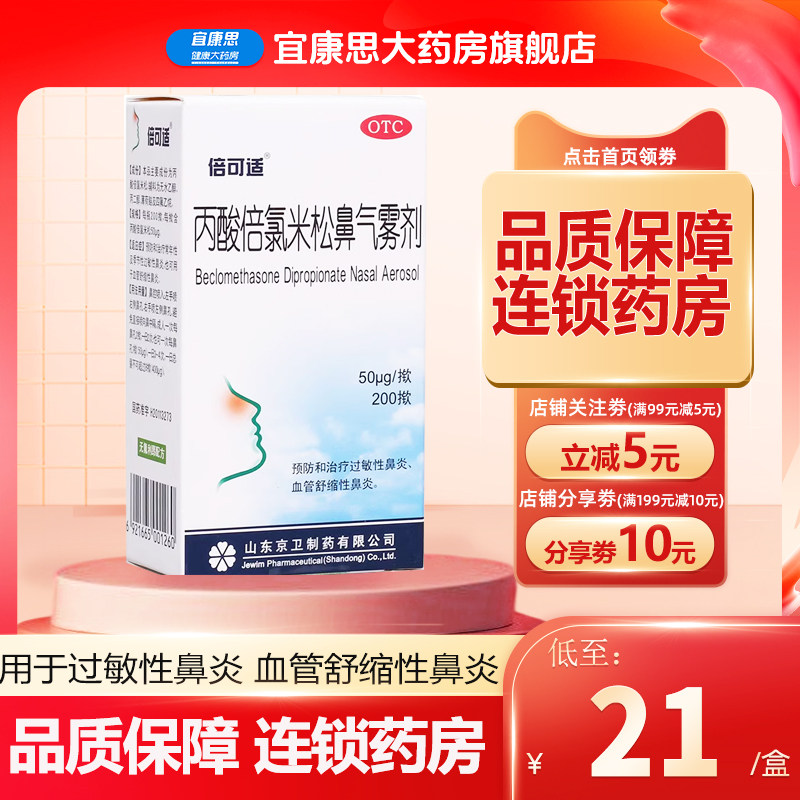 倍可适 丙酸倍氯米松鼻气雾剂 50μg*200揿