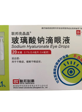 联邦亮晶晶 玻璃酸钠滴眼液 0.1%*0.4ml*20支/盒缓解干眼症