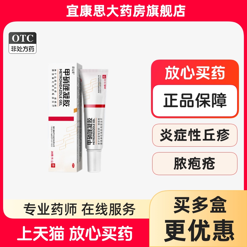 【喜辽妥】甲硝唑凝胶0.75%*20g*1支/盒