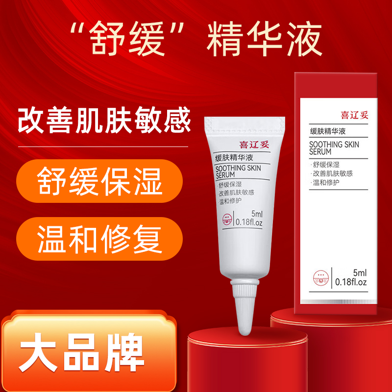 喜辽妥喜辽妥缓肤精华液 5ml*1支 舒缓保湿修复 改善肌肤敏感