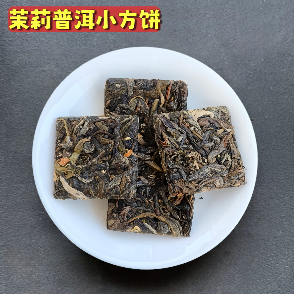云南普洱茉莉花茶小包装刮油生茶小饼茶方片独立装自己喝散装薄片